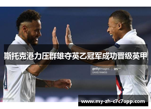 斯托克港力压群雄夺英乙冠军成功晋级英甲