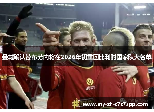 曼城确认德布劳内将在2026年初重回比利时国家队大名单 曼城确认德布劳内将在2026年初重回比利时国家队大名单