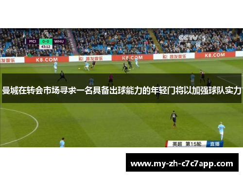 曼城在转会市场寻求一名具备出球能力的年轻门将以加强球队实力 曼城在转会市场寻求一名具备出球能力的年轻门将以加强球队实力