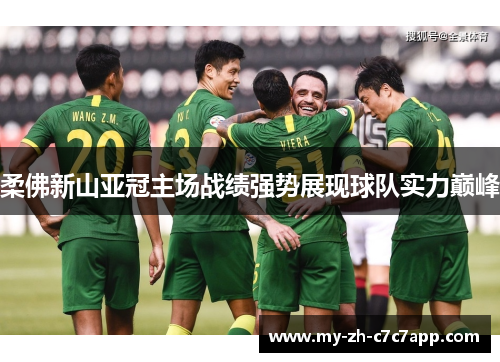 柔佛新山亚冠主场战绩强势展现球队实力巅峰 柔佛新山亚冠主场战绩强势展现球队实力巅峰