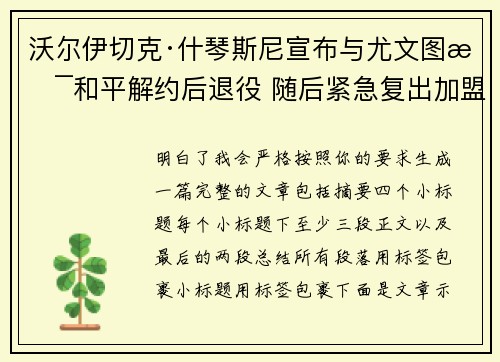 沃尔伊切克·什琴斯尼宣布与尤文图斯和平解约后退役 随后紧急复出加盟巴塞罗那 沃尔伊切克·什琴斯尼宣布与尤文图斯和平解约后退役 随后紧急复出加盟巴塞罗那