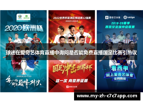 球迷在爱奇艺体育直播中询问是否能免费直播国足比赛引热议