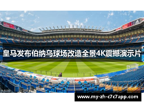 皇马发布伯纳乌球场改造全景4K震撼演示片