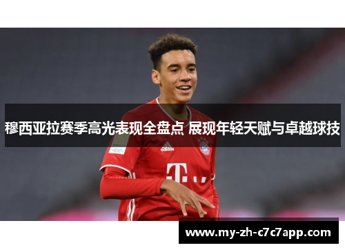 穆西亚拉赛季高光表现全盘点 展现年轻天赋与卓越球技