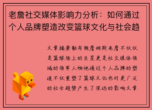 老詹社交媒体影响力分析：如何通过个人品牌塑造改变篮球文化与社会趋势