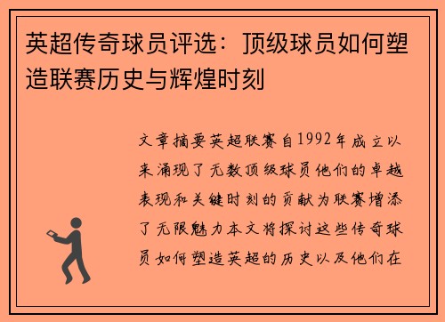英超传奇球员评选：顶级球员如何塑造联赛历史与辉煌时刻
