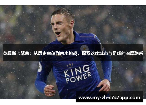 英超斯卡瑟普：从历史底蕴到未来挑战，探索这座城市与足球的深厚联系