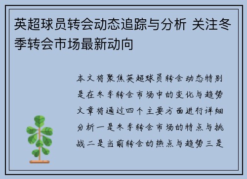 英超球员转会动态追踪与分析 关注冬季转会市场最新动向