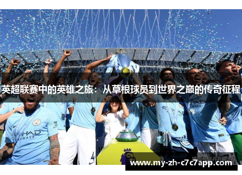 英超联赛中的英雄之旅：从草根球员到世界之巅的传奇征程