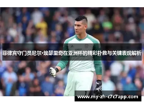 菲律宾守门员尼尔·埃瑟里奇在亚洲杯的精彩扑救与关键表现解析