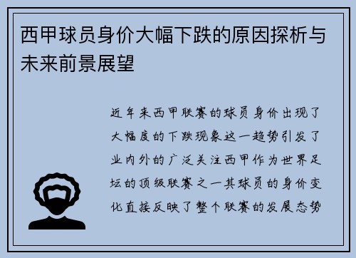 西甲球员身价大幅下跌的原因探析与未来前景展望 西甲球员身价大幅下跌的原因探析与未来前景展望