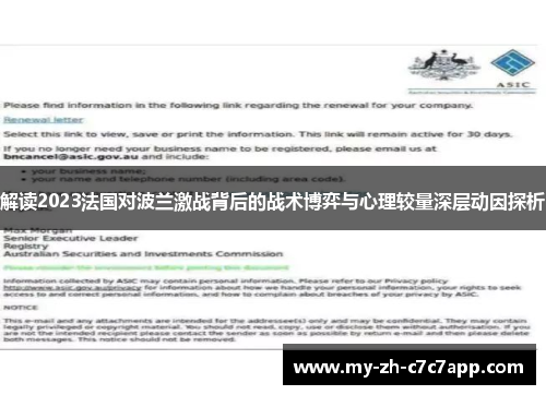解读2023法国对波兰激战背后的战术博弈与心理较量深层动因探析 解读2023法国对波兰激战背后的战术博弈与心理较量深层动因探析
