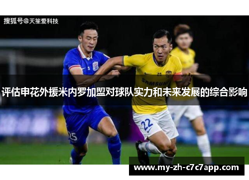 评估申花外援米内罗加盟对球队实力和未来发展的综合影响 评估申花外援米内罗加盟对球队实力和未来发展的综合影响