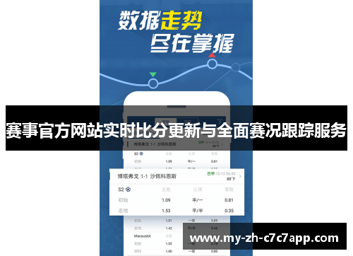 赛事官方网站实时比分更新与全面赛况跟踪服务