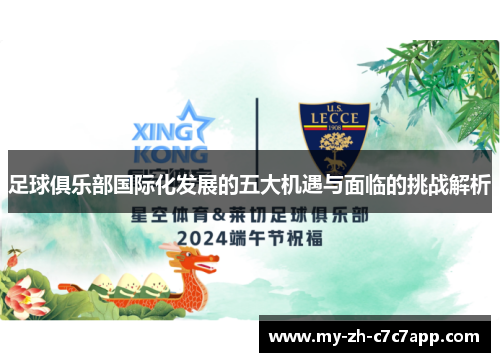 足球俱乐部国际化发展的五大机遇与面临的挑战解析 足球俱乐部国际化发展的五大机遇与面临的挑战解析