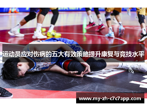 运动员应对伤病的五大有效策略提升康复与竞技水平