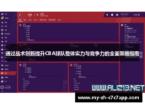 通过战术创新提升CBA球队整体实力与竞争力的全面策略指南