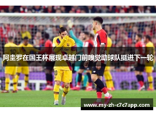 阿圭罗在国王杯展现卓越门前嗅觉助球队挺进下一轮