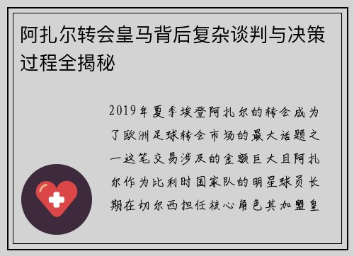 阿扎尔转会皇马背后复杂谈判与决策过程全揭秘 阿扎尔转会皇马背后复杂谈判与决策过程全揭秘