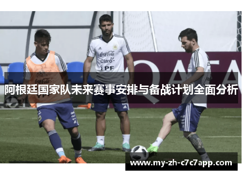 阿根廷国家队未来赛事安排与备战计划全面分析