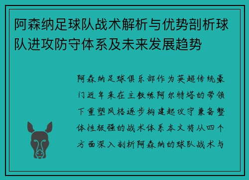 阿森纳足球队战术解析与优势剖析球队进攻防守体系及未来发展趋势