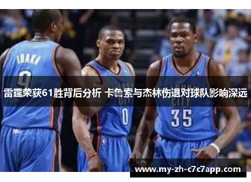 雷霆荣获61胜背后分析 卡鲁索与杰林伤退对球队影响深远 雷霆荣获61胜背后分析 卡鲁索与杰林伤退对球队影响深远