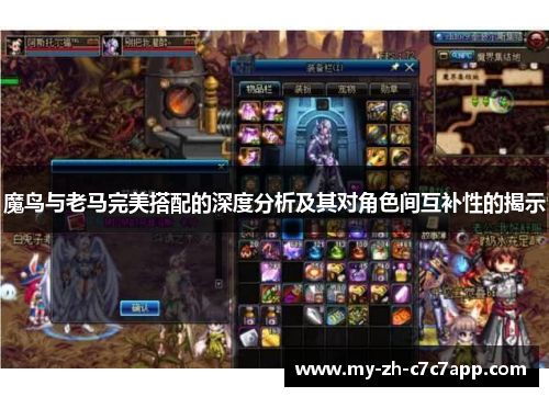 魔鸟与老马完美搭配的深度分析及其对角色间互补性的揭示 魔鸟与老马完美搭配的深度分析及其对角色间互补性的揭示