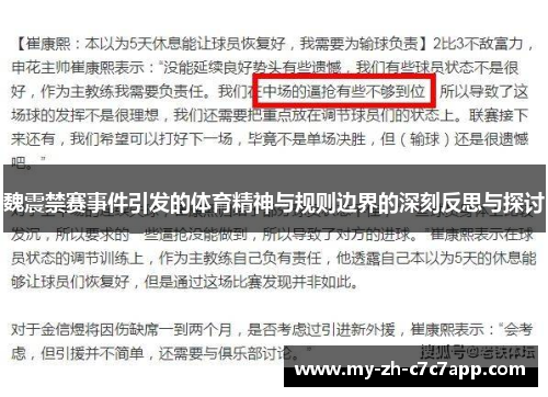 魏震禁赛事件引发的体育精神与规则边界的深刻反思与探讨 魏震禁赛事件引发的体育精神与规则边界的深刻反思与探讨