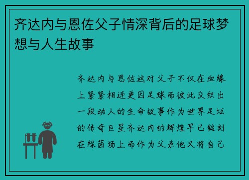 齐达内与恩佐父子情深背后的足球梦想与人生故事