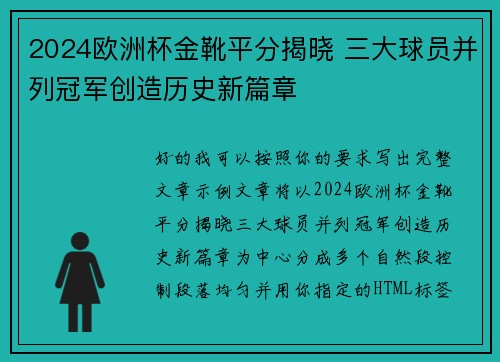 2024欧洲杯金靴平分揭晓 三大球员并列冠军创造历史新篇章