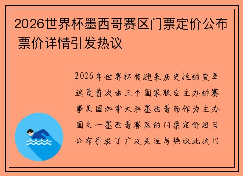 2026世界杯墨西哥赛区门票定价公布 票价详情引发热议