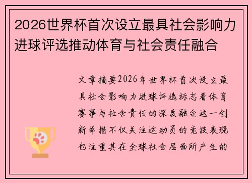 2026世界杯首次设立最具社会影响力进球评选推动体育与社会责任融合