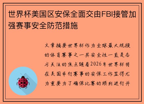 世界杯美国区安保全面交由FBI接管加强赛事安全防范措施