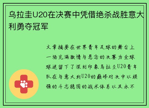 乌拉圭U20在决赛中凭借绝杀战胜意大利勇夺冠军