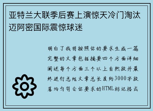 亚特兰大联季后赛上演惊天冷门淘汰迈阿密国际震惊球迷