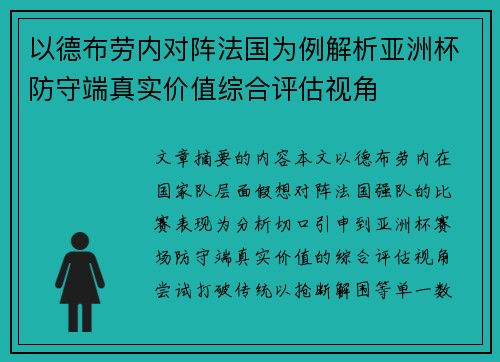 以德布劳内对阵法国为例解析亚洲杯防守端真实价值综合评估视角