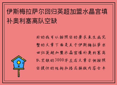 伊斯梅拉萨尔回归英超加盟水晶宫填补奥利塞离队空缺