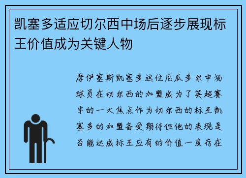 凯塞多适应切尔西中场后逐步展现标王价值成为关键人物