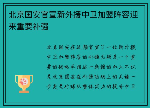 北京国安官宣新外援中卫加盟阵容迎来重要补强