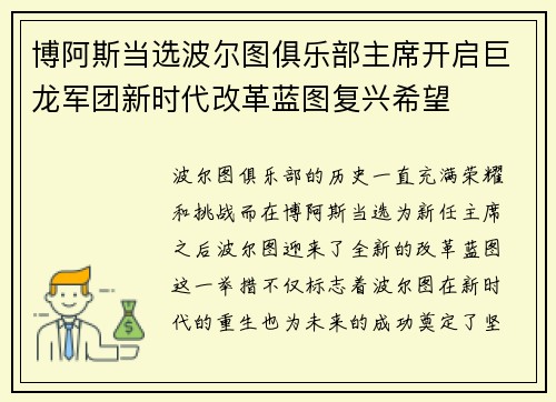 博阿斯当选波尔图俱乐部主席开启巨龙军团新时代改革蓝图复兴希望