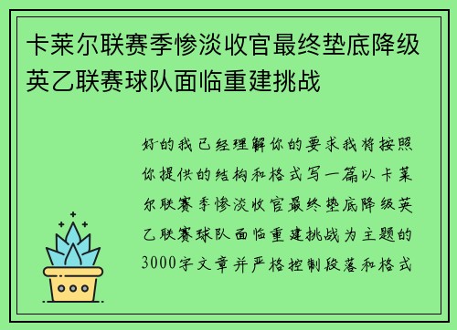 卡莱尔联赛季惨淡收官最终垫底降级英乙联赛球队面临重建挑战
