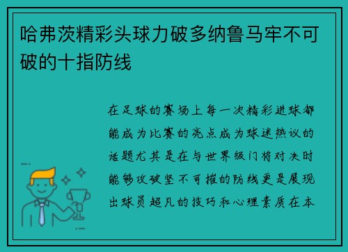 哈弗茨精彩头球力破多纳鲁马牢不可破的十指防线