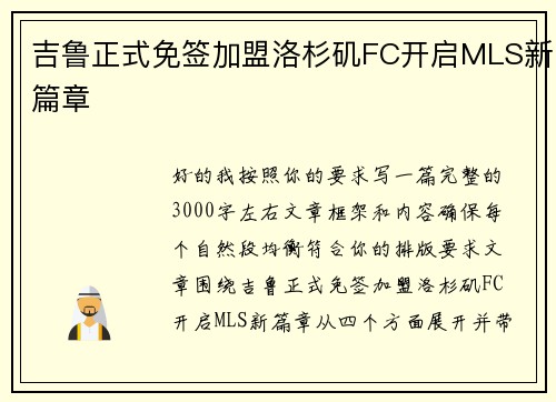 吉鲁正式免签加盟洛杉矶FC开启MLS新篇章