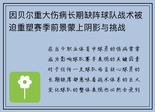 因贝尔重大伤病长期缺阵球队战术被迫重塑赛季前景蒙上阴影与挑战