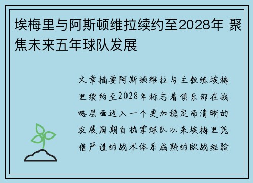 埃梅里与阿斯顿维拉续约至2028年 聚焦未来五年球队发展