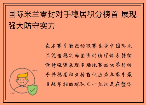 国际米兰零封对手稳居积分榜首 展现强大防守实力