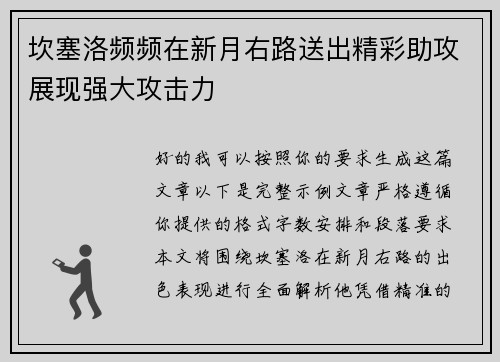 坎塞洛频频在新月右路送出精彩助攻展现强大攻击力