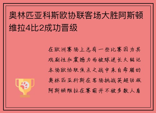 奥林匹亚科斯欧协联客场大胜阿斯顿维拉4比2成功晋级