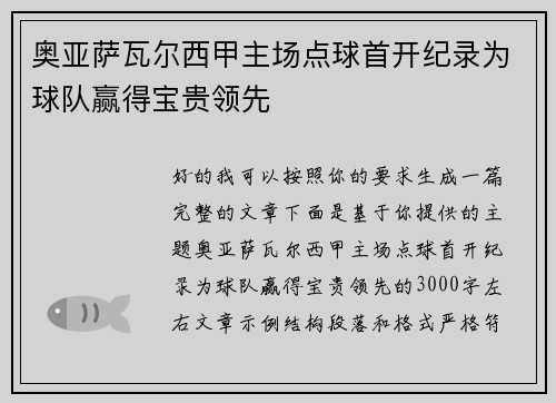 奥亚萨瓦尔西甲主场点球首开纪录为球队赢得宝贵领先