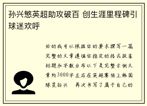 孙兴慜英超助攻破百 创生涯里程碑引球迷欢呼